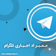 ممبر اد اجباری تلگرام