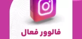 فالوور فعال اینستاگرام