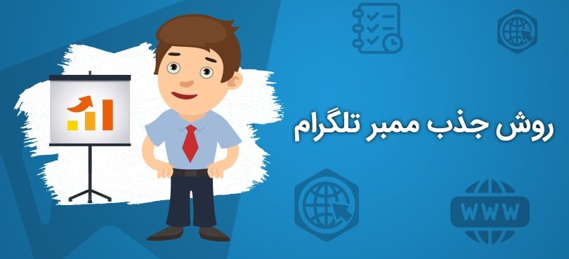 روش های جذب ممبر تلگرام