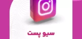 سیو پست اینستاگرام