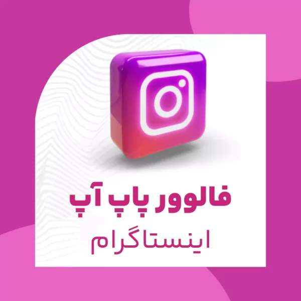 فالوور پاپ آپ اینستاگرام