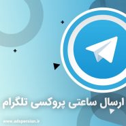 خرید ارسال ساعتی پروکسی تلگرام