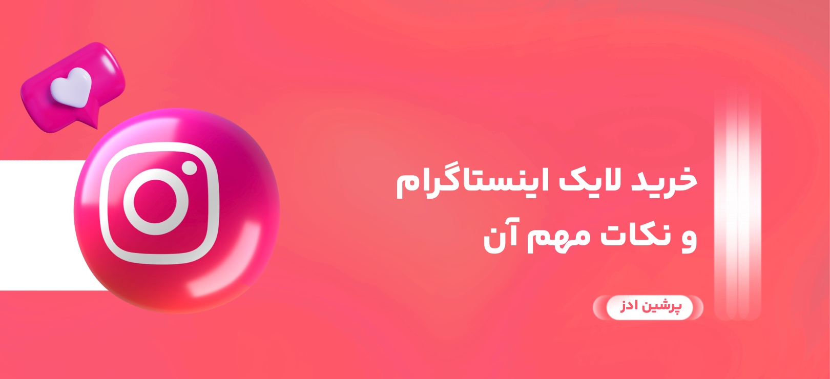 خرید لایک اینستاگرام و نکات مهم آن