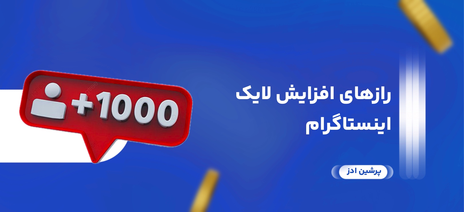 رازهای افزایش لایک اینستاگرام