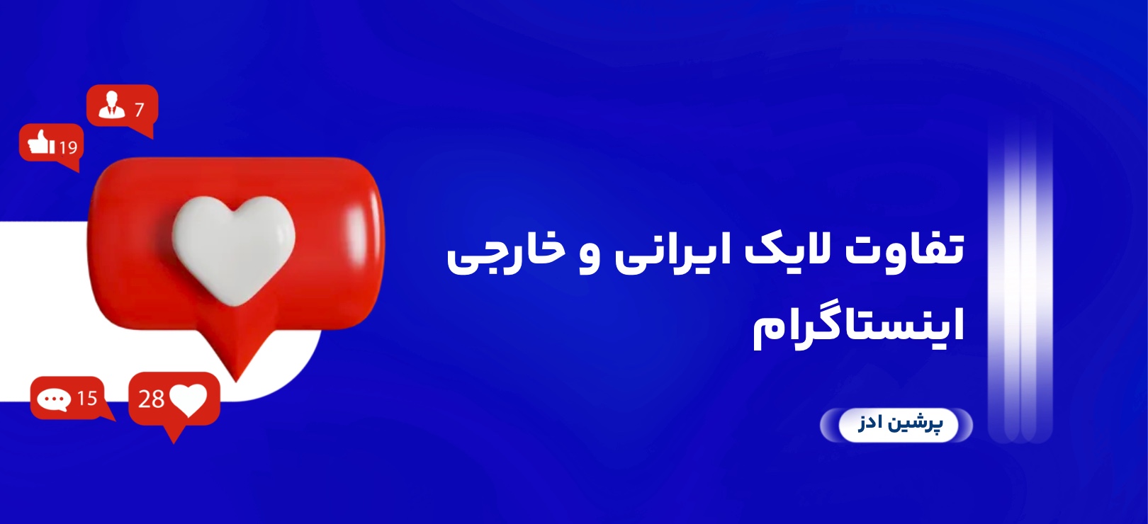 تفاوت لایک ایرانی و خارجی اینستاگرام