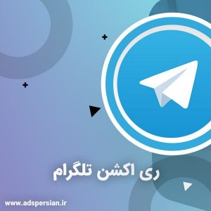 ری اکشن تلگرام