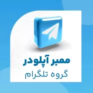 ممبر آپلودر گروه تلگرام