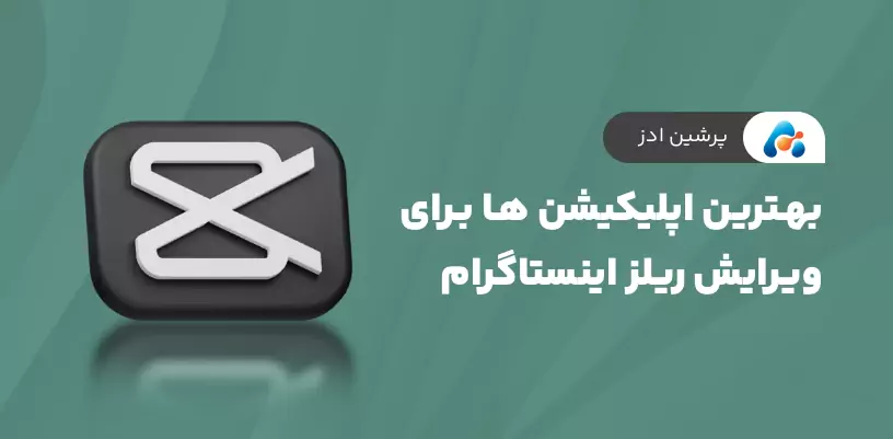 بهترین اپلیکیشن ها برای ویرایش ریلز اینستاگرام