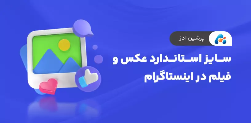 سایز استاندارد عکس و فیلم در اینستاگرام