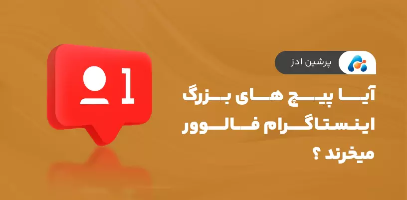 آیا پیج‌های بزرگ اینستاگرام فالوور می‌خرند؟