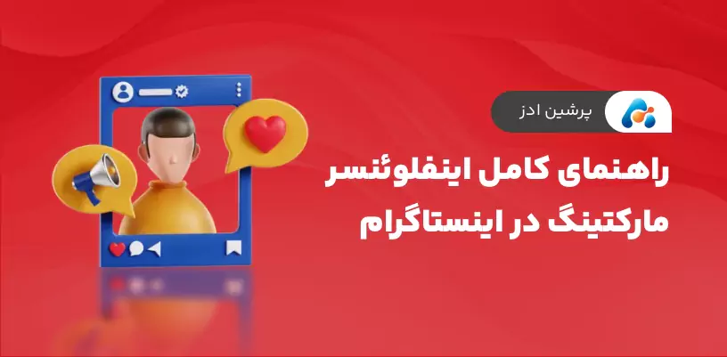 راهنمای کامل اینفلوئنسر مارکتینگ در اینستاگرام