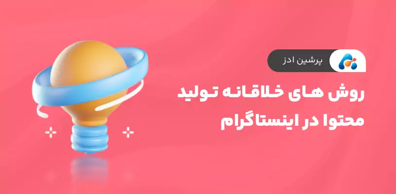 روش های خلاقانه تولید محتوا در اینستاگرام