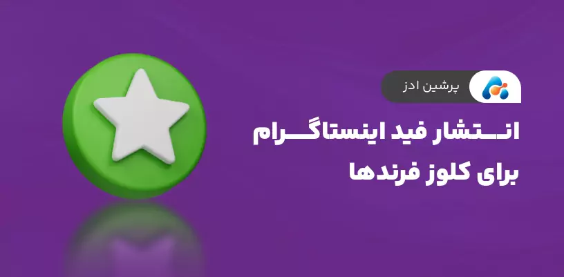 انتشار فید اینستاگرام برای کلوز فرند ها