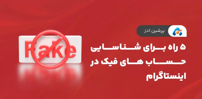 5 راه برای شناسایی حساب های فیک در اینستاگرام
