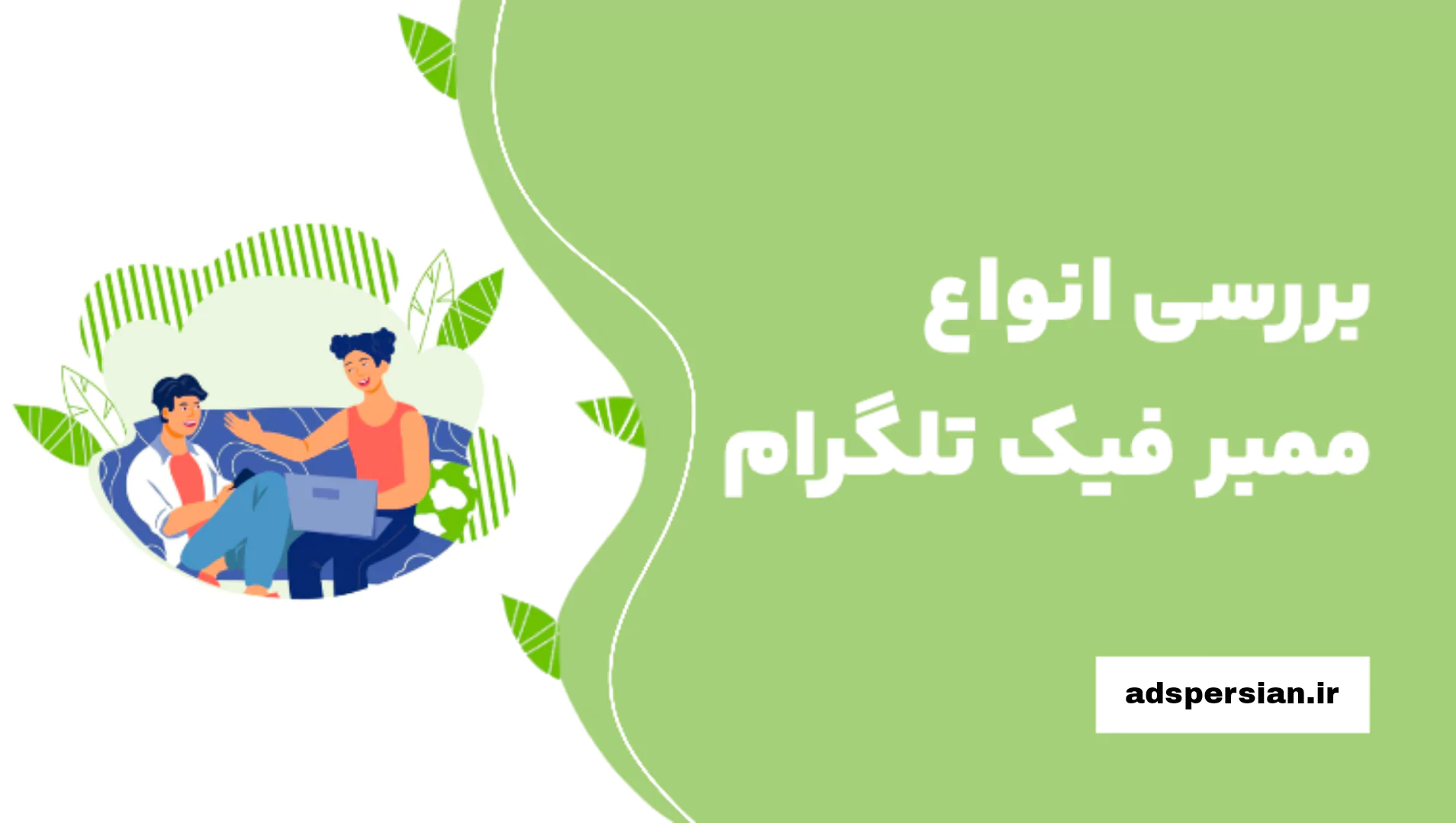 بررسی انواع ممبر فیک کانال تلگرام