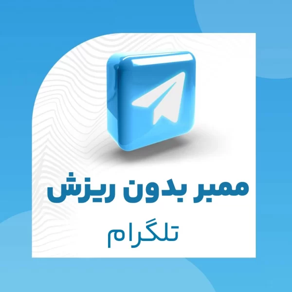 ممبر بدون ریزش کانال تلگرام