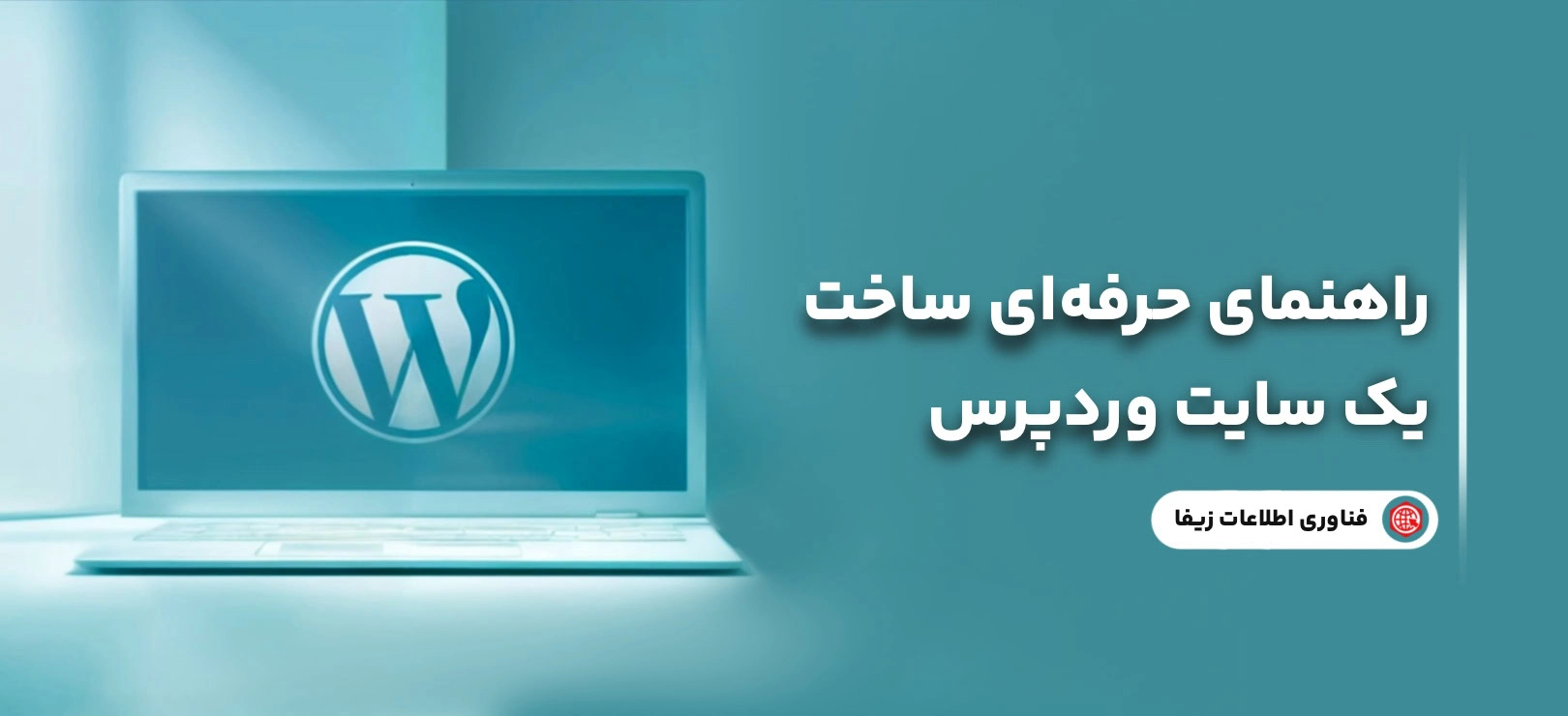 راهنمای حرفه‌ای ساخت یک سایت وردپرس