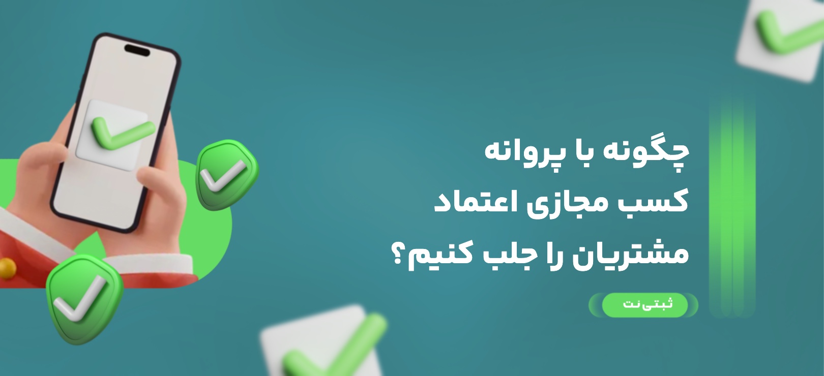 چگونه با پروانه کسب مجازی اعتماد مشتریان را جلب کنیم؟