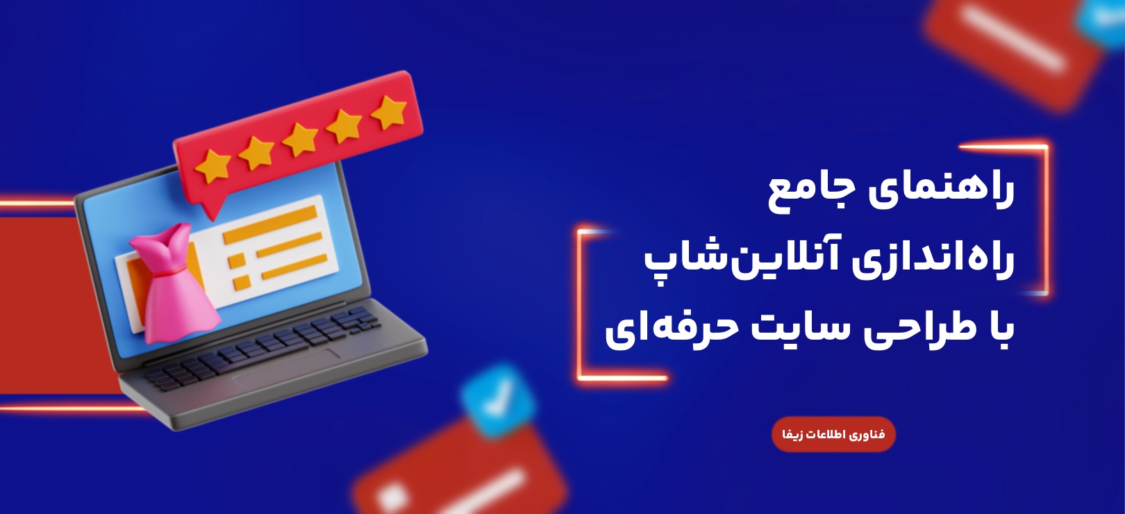 راهنمای جامع راه‌اندازی آنلاین‌شاپ با طراحی سایت حرفه‌ای
