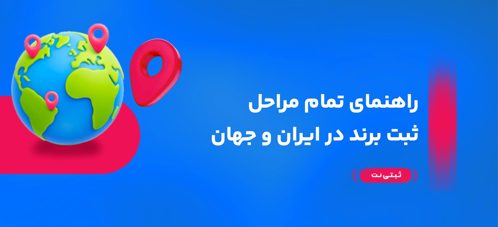 راهنمای تمام مراحل ثبت برند در ایران و جهان