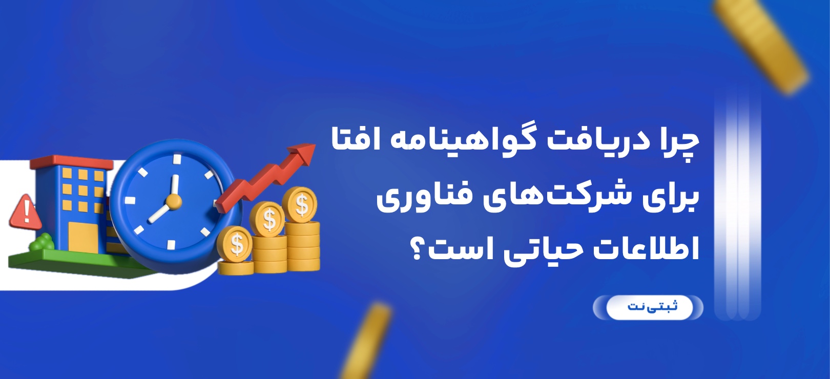 چرا دریافت گواهینامه افتا برای شرکت‌های فناوری اطلاعات حیاتی است؟