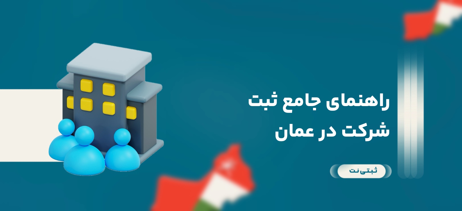 راهنمای جامع ثبت شرکت در عمان