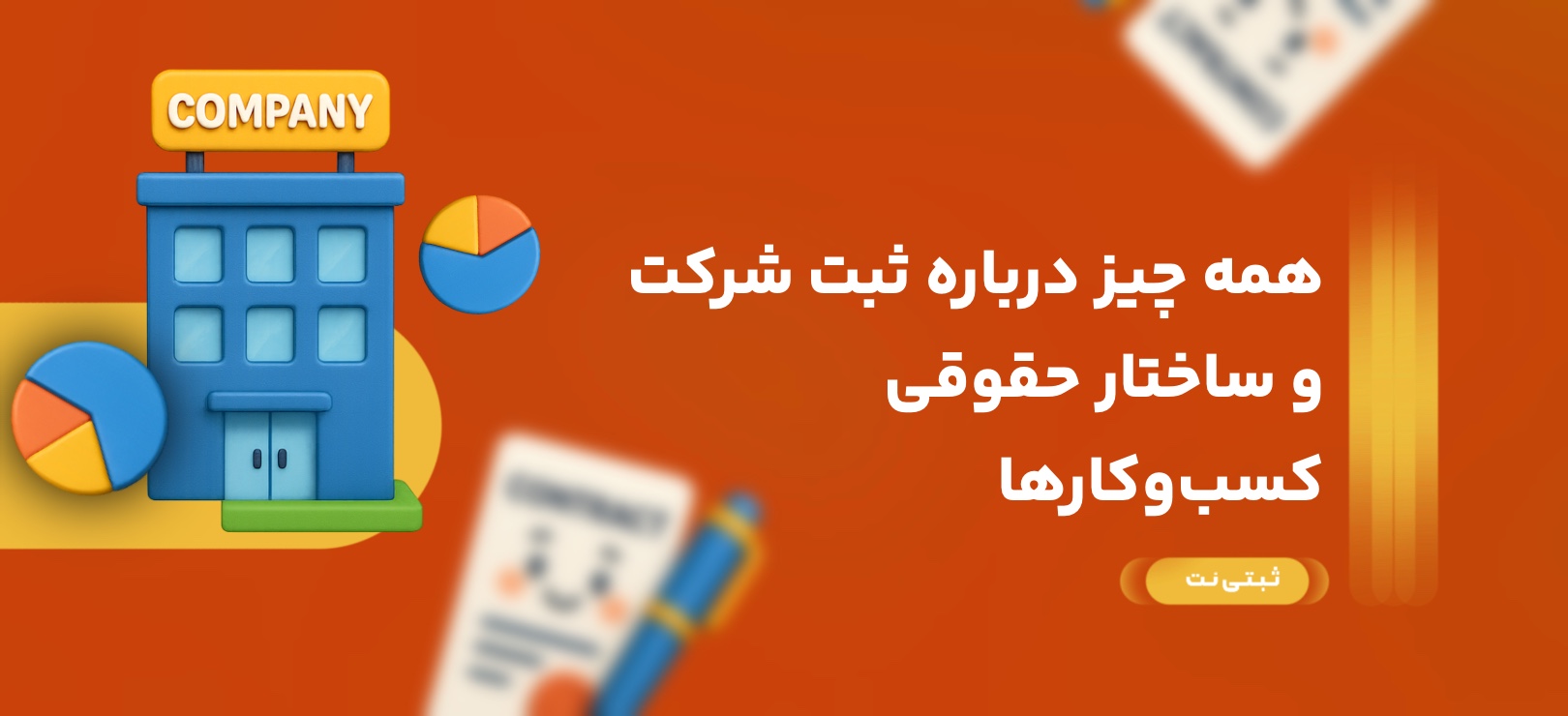 همه چیز درباره ثبت شرکت و ساختار حقوقی کسبوکارها