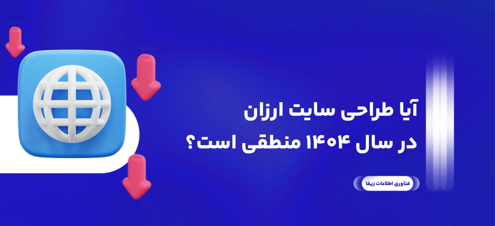 آیا طراحی سایت ارزان در سال ۱۴۰۴ منطقی است؟