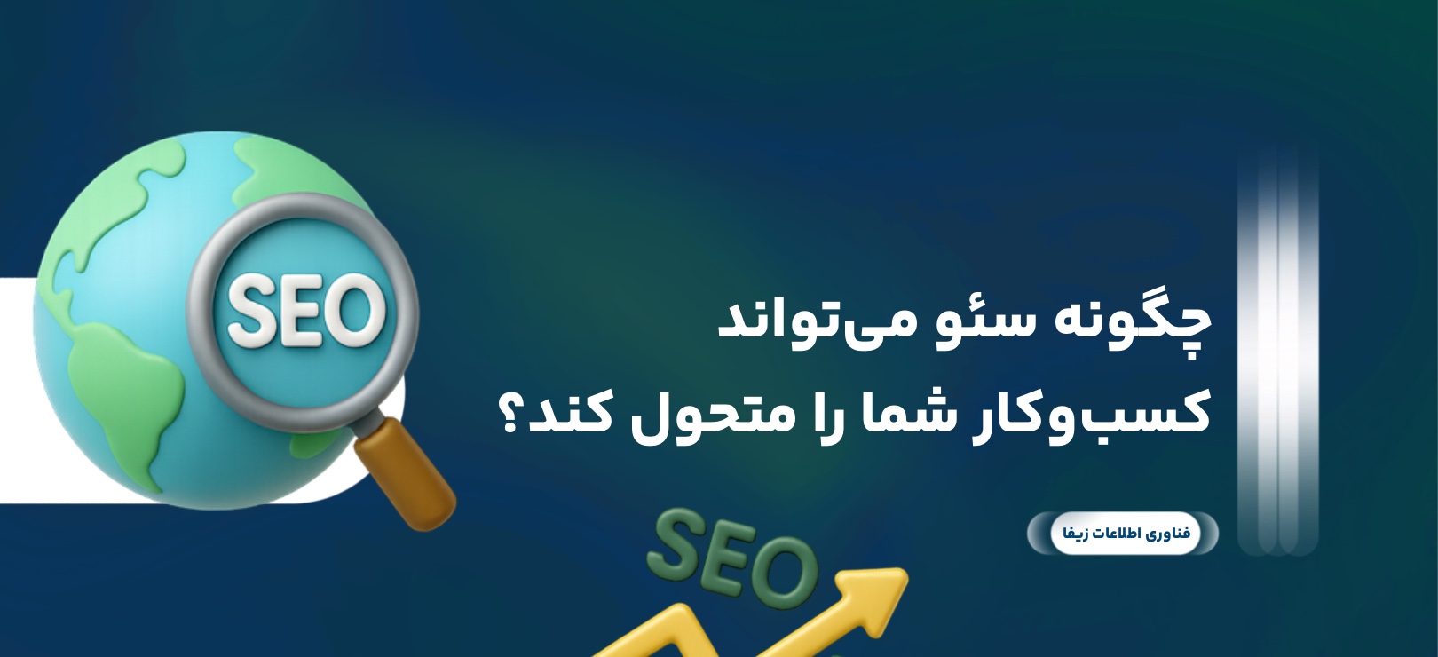 چگونه سئو می‌تواند کسب‌وکار شما را متحول کند؟