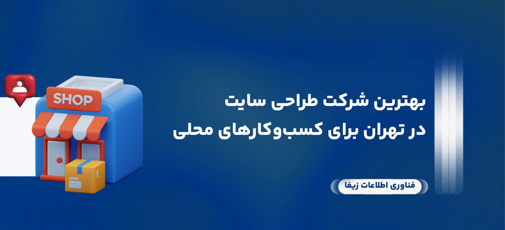 بهترین شرکت طراحی سایت در تهران برای کسب‌وکارهای محلی